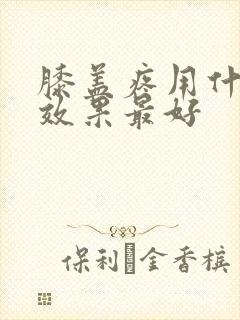 膝盖疼用什么药效果最好