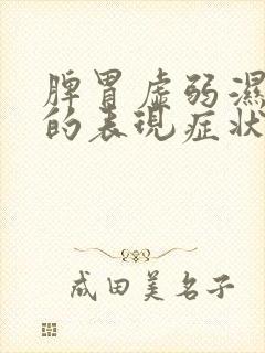 脾胃虚弱湿气重的表现症状