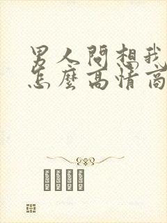 男人问想我哪了怎么高情商回答