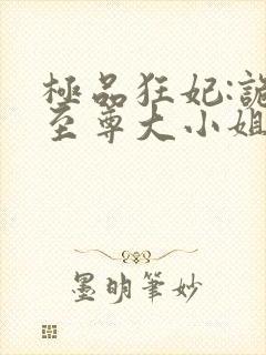 极品狂妃:诡医至尊大小姐