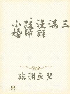 小孩没满三岁离婚归谁