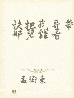 快把我哥带走在哪儿能看