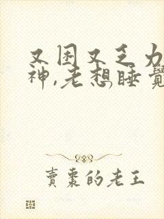 又困又乏力没精神,老想睡觉