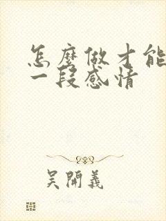 怎么做才能放弃一段感情