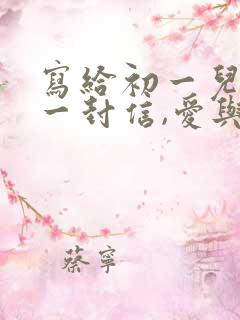 写给初一儿子的一封信,爱与鼓励