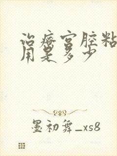 治疗宫腔粘连费用是多少