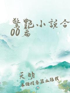 惊艳小说合集500篇