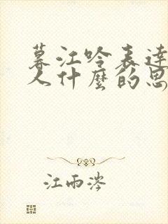 暮江吟表达了诗人什么的思想感情?