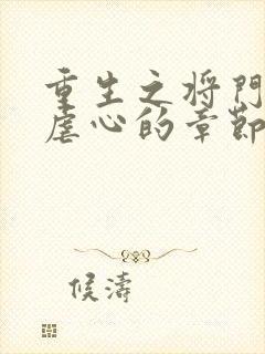 重生之将门毒后虐心的章节