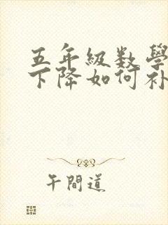 五年级数学成绩下降如何补救