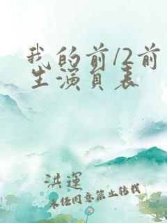 我的前/2前半生演员表