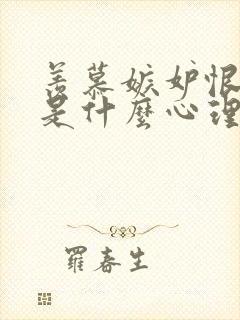 羡慕嫉妒恨的人是什么心理