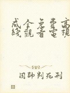 成全免费高清在线观看电视剧大全最