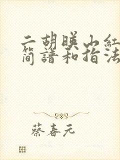 二胡映山红g调简谱和指法