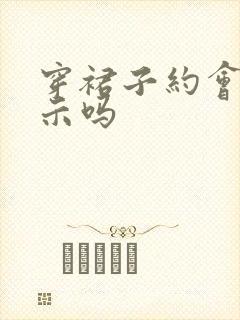 穿裙子约会是暗示吗