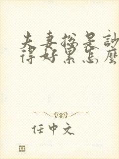 夫妻总是吵架过得好累怎么办