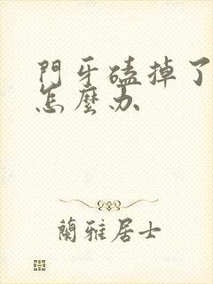 门牙磕掉了一半怎么办