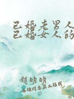 已婚老男人爱上已婚女人的真心表现