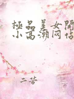 极品美女开粉嫩小高潮网站