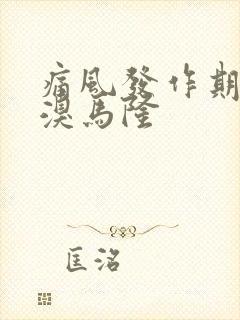 痛风发作期 苯溴马隆