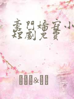 豪门娇宠小甜妻短剧免费