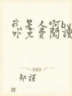 我是人啊by番外免费阅读