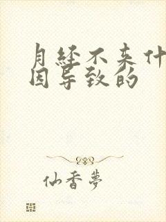 月经不来什么原因导致的