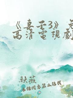 《妻子3》免费高清电视剧