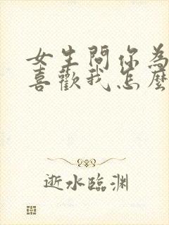 女生问你为什么喜欢我怎么回