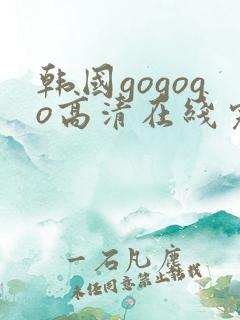 韩国gogogo高清在线完整版