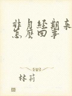 非月经期来血是怎么回事