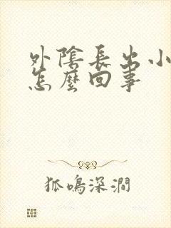 外阴长出小肉芽怎么回事