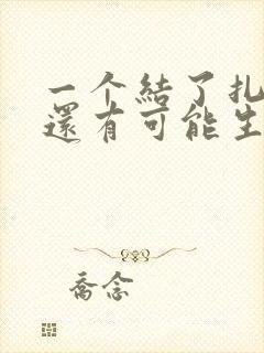 一个结了扎女人还有可能生育嘛