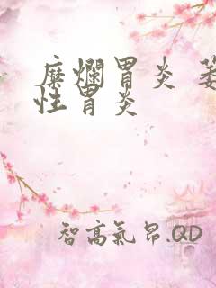 糜烂胃炎 萎缩性胃炎