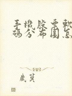 手机股票软件筹码分布图怎么看