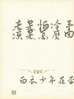 老是怕冷手脚冰凉是怎么回事