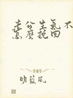 老公生气不理我怎么挽回