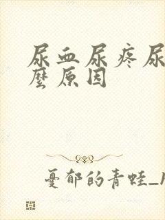 尿血尿疼尿急什么原因