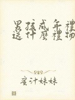 男孩成年礼家长送什么礼物