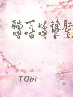 躺下以后肚子咕噜咕噜响怎么回事