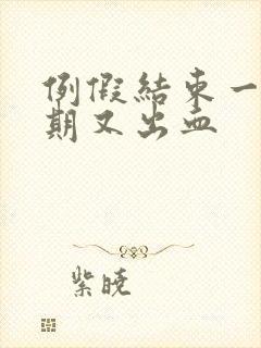 例假结束一个星期又出血