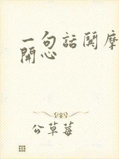 一句话哄摩羯男开心