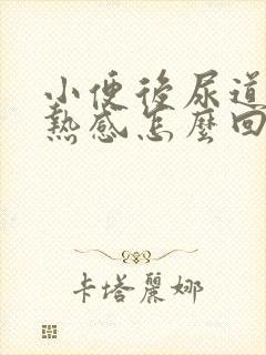 小便后尿道有灼热感怎么回事