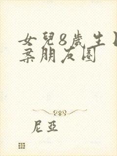 女儿8岁生日文案朋友圈