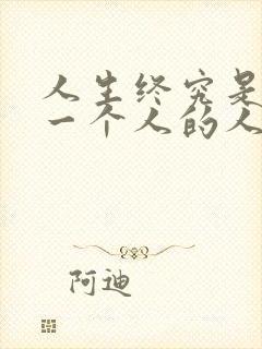 人生终究是自己一个人的人生