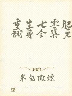 重生七零肥妻要翻身全集免费