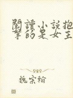 阅读小说抱歉我拿的是女主剧本