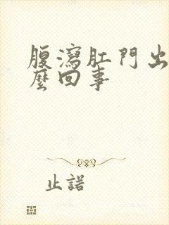 腹泻肛门出血怎么回事