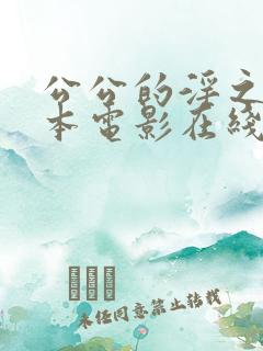 公公的淫之手日本电影在线观看