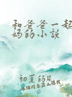 和爸爸一起操妈妈的小说